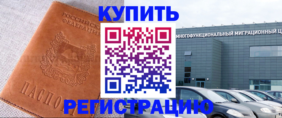 прописка законно в Краснокаменске