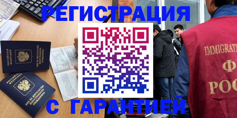 прописка в Краснокаменске